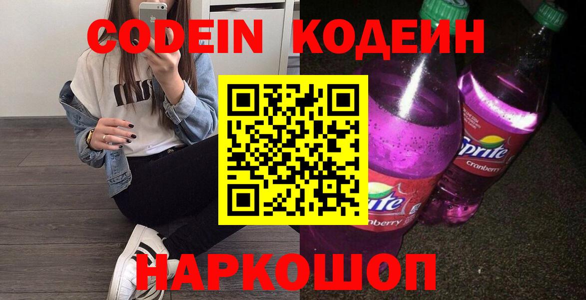 Джанкой  Кодеиновый сироп Lean Purple Drank  Кодеиновый сироп Lean Purple Drank  Вход с VPN 