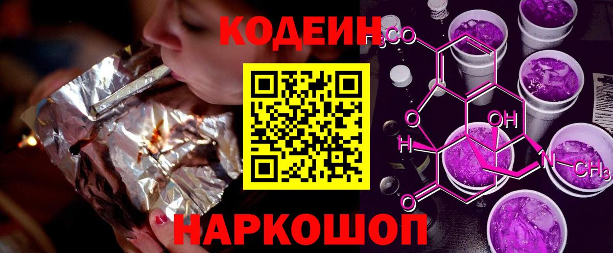 Кодеин Purple Drank Джанкой